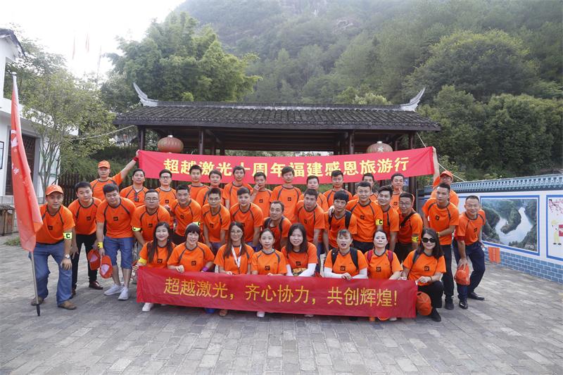 超越激光10周年福建行戶(hù)外旅游活動(dòng)